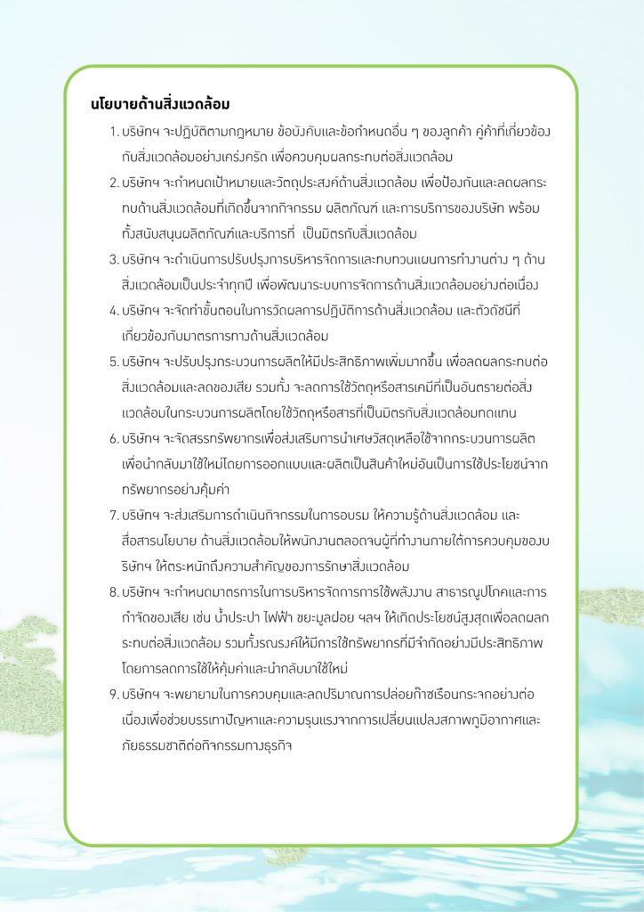 รายงานความยั่งยืน ประจำปี 2568 page 0007