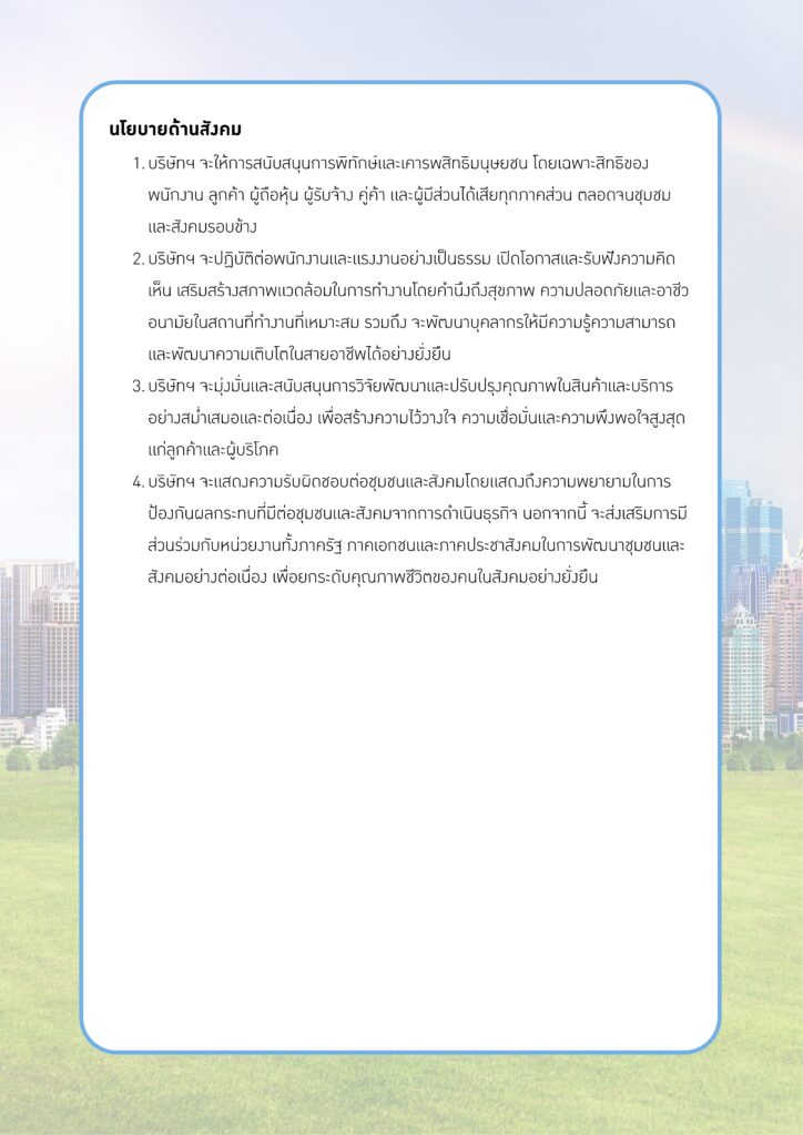 รายงานความยั่งยืน ประจำปี 2568 page 0010