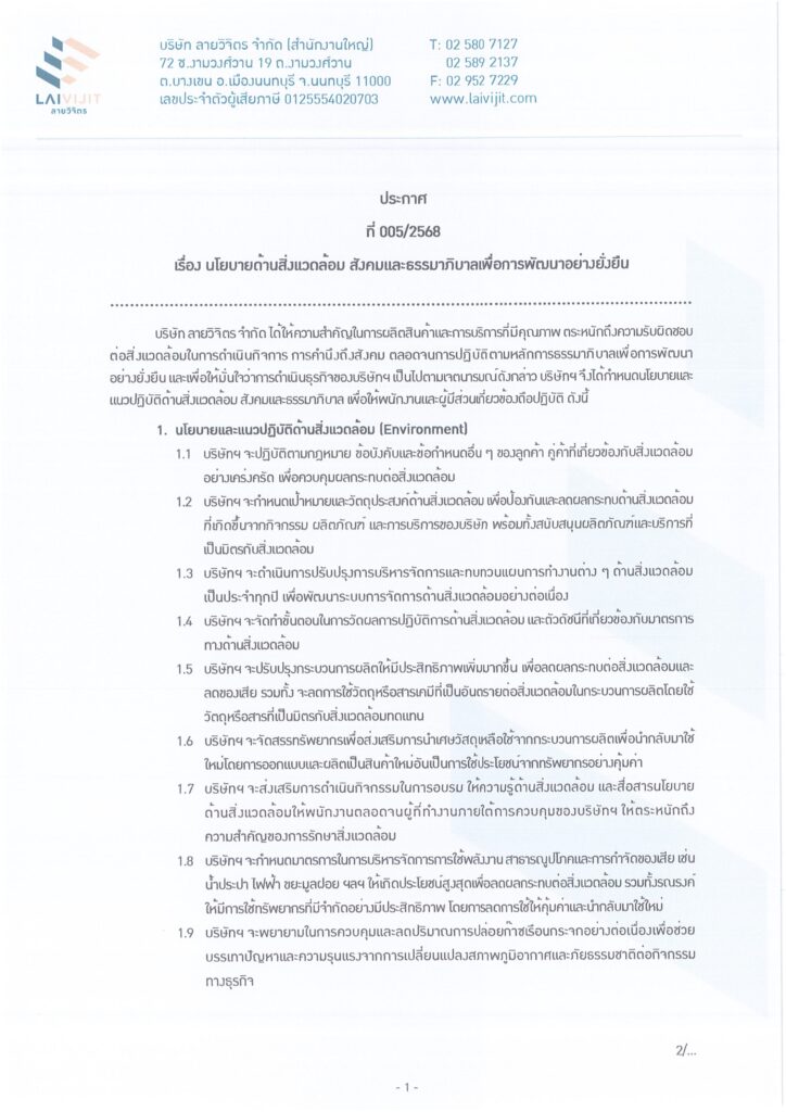 ประกาศ HR 005 2568 เรื่องนโยบายด้านสิ่งแวดล้อม page 0001