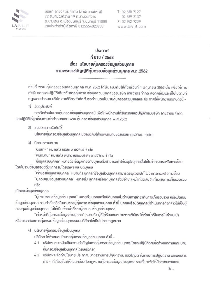 ประกาศ HR 010 2568 เรื่องนโยบายคุ้มครองข้อมูลส่ว page 0001